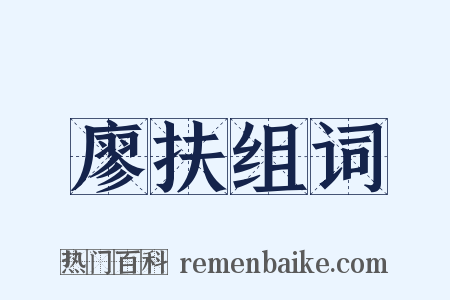 廖扶组词是什么意思的图片